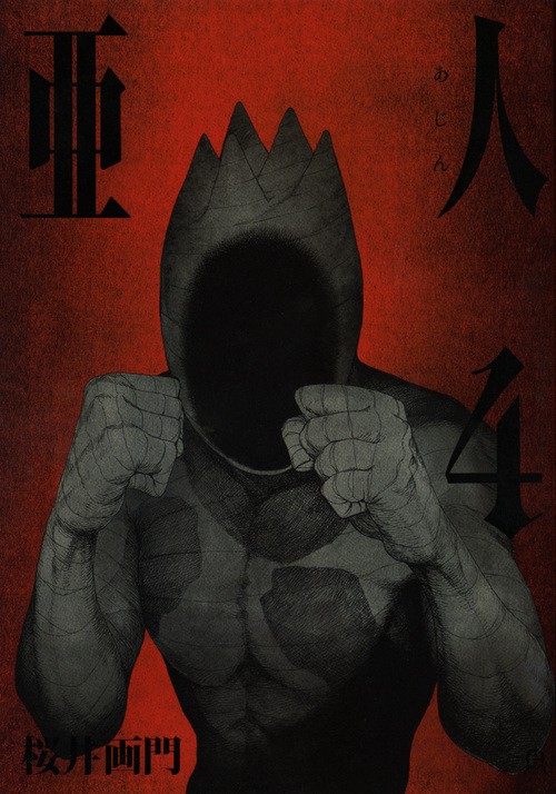 亜人（4）
