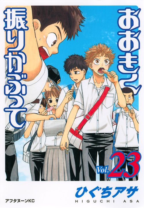 おおきく振りかぶって（23） – 丸善ジュンク堂書店ネットストア
