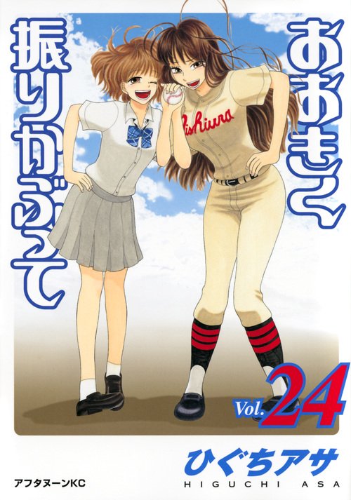 おおきく振りかぶって（24）