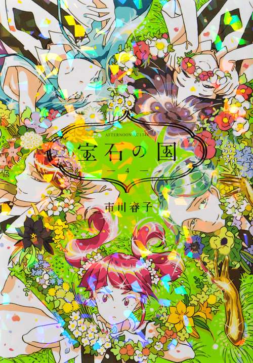 宝石の国（4）