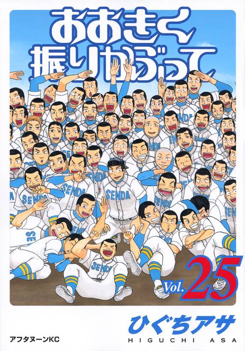 おおきく振りかぶって（25）