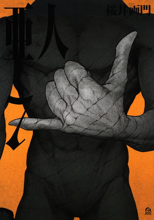 亜人（7）