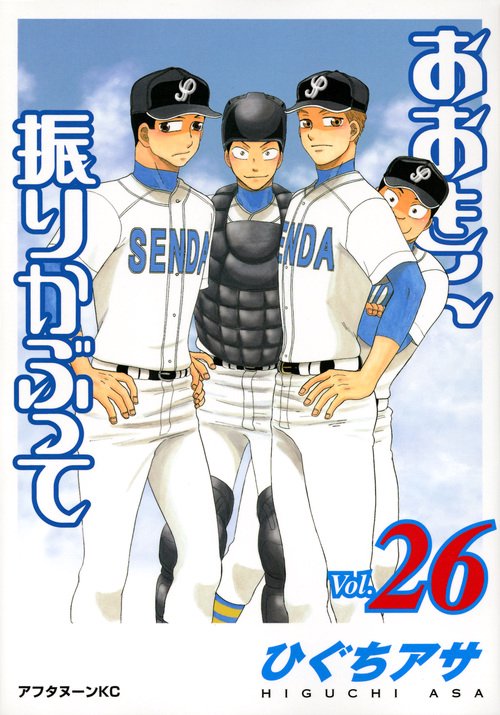 おおきく振りかぶって（26）