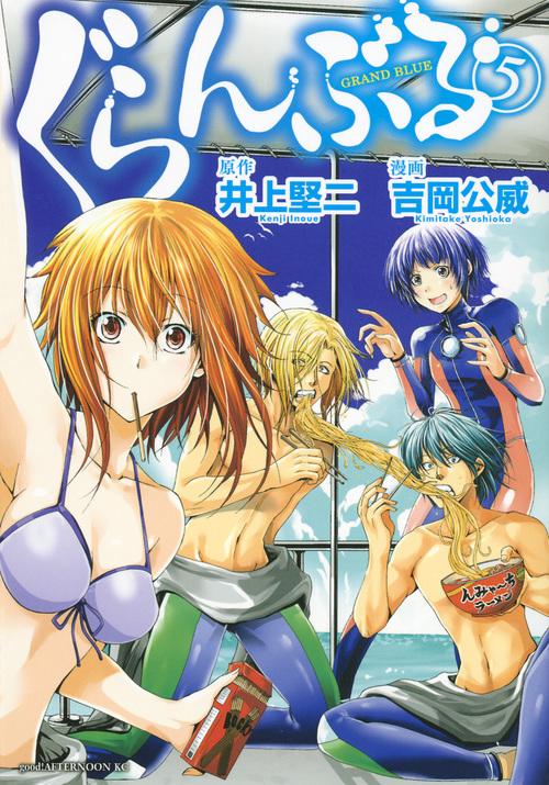 ぐらんぶる（5）