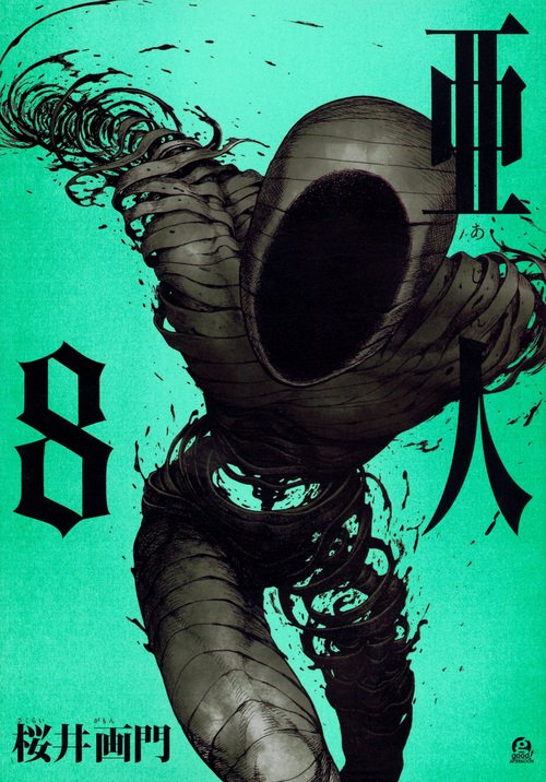 亜人（8）