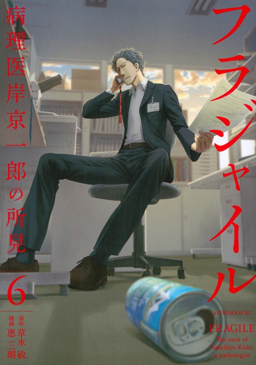フラジャイル（6）