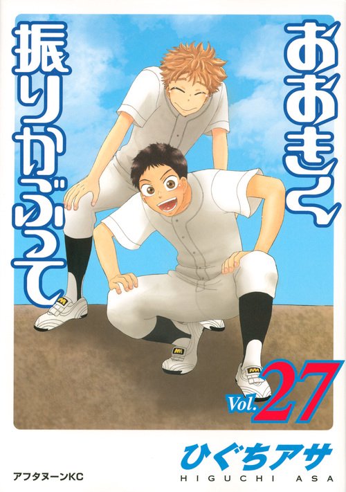 おおきく振りかぶって（27）