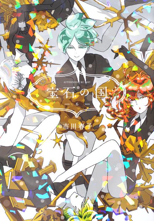 宝石の国（6）