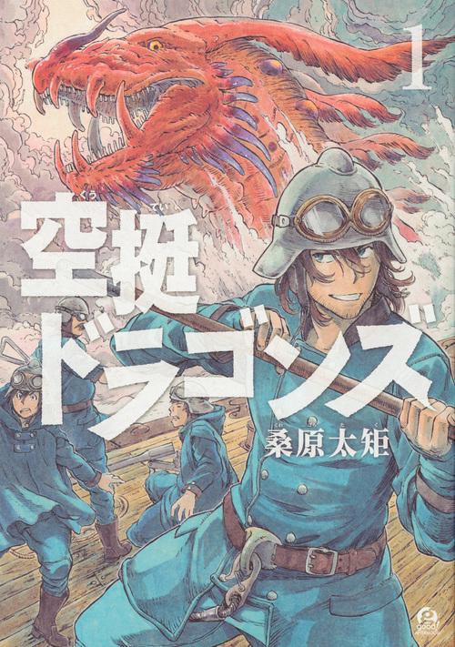 空挺ドラゴンズ（1）