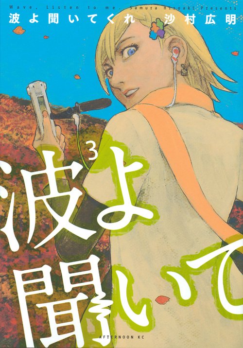 波よ聞いてくれ（3）