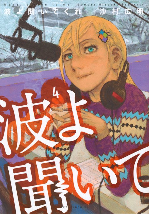 波よ聞いてくれ（4）