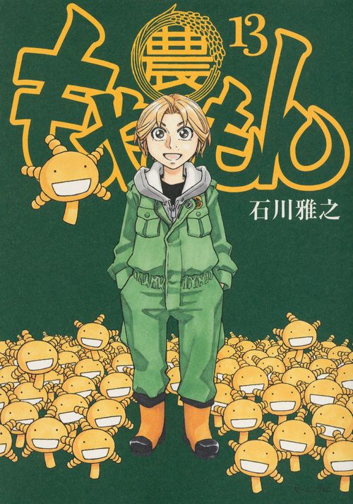 もやしもん TALES OF AGRICULTURE 13