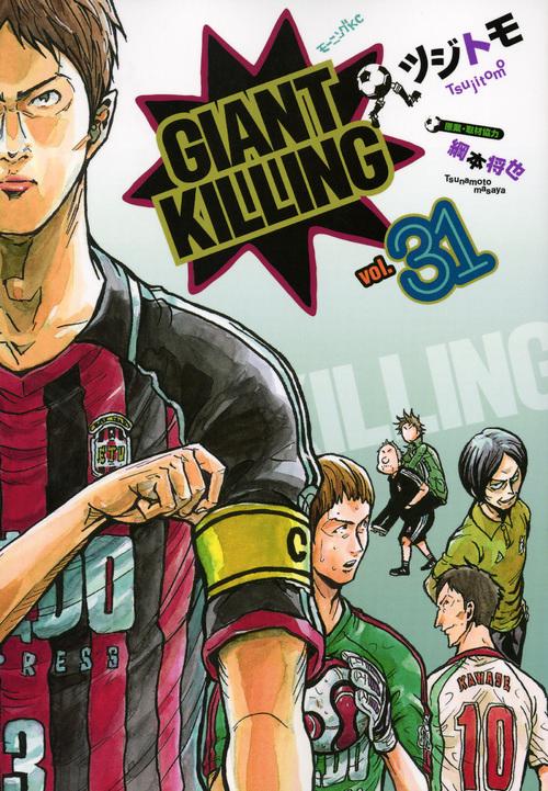 GIANT　KILLING（31）