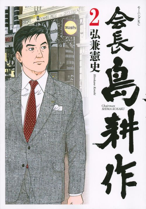 会長　島耕作（2）