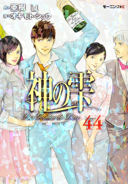 神の雫（44）＜完＞