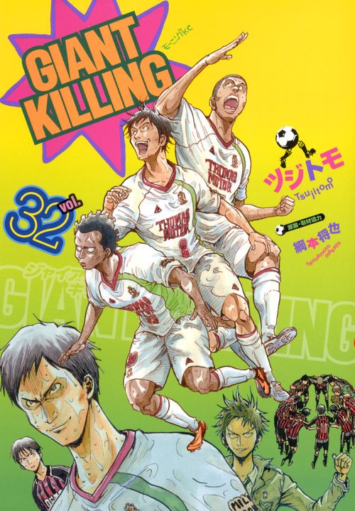 GIANT　KILLING（32）