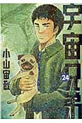 宇宙兄弟（24）