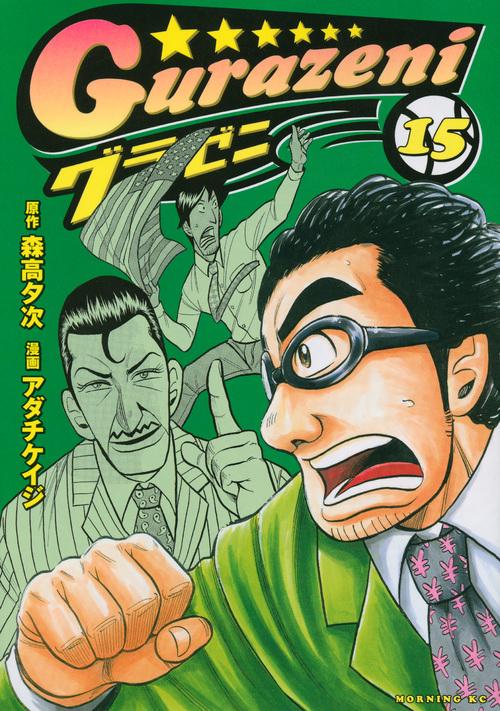 グラゼニ（15）