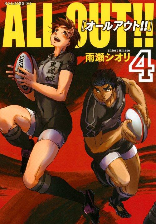 ALL　OUT！！（4）