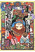 鬼灯の冷徹（15）
