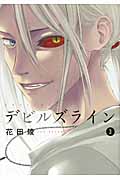 デビルズライン（3）