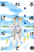 子供はわかってあげない（上）