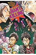 GIANT　KILLING（33）