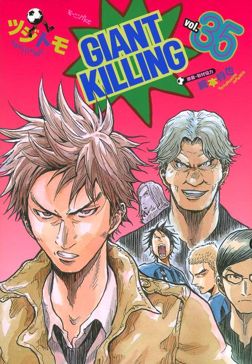 GIANT　KILLING（35）