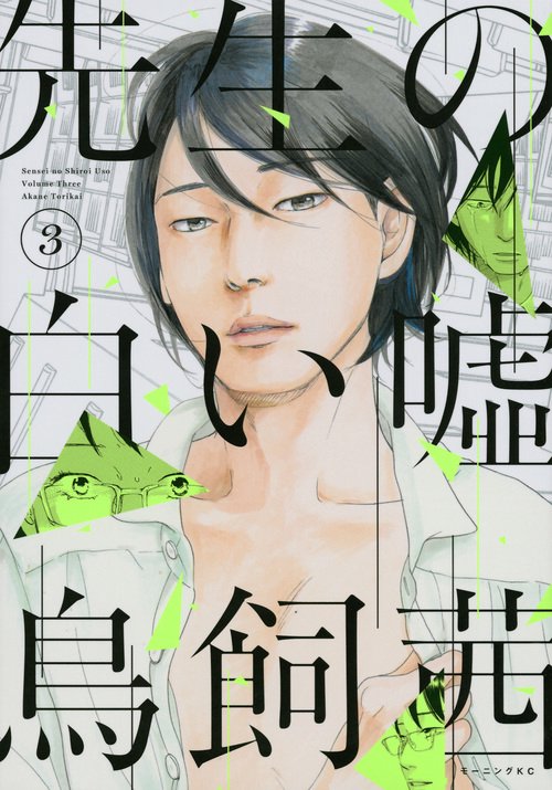 先生の白い嘘（3）