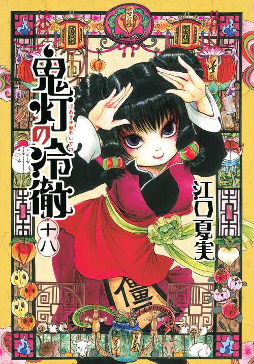 鬼灯の冷徹（18）