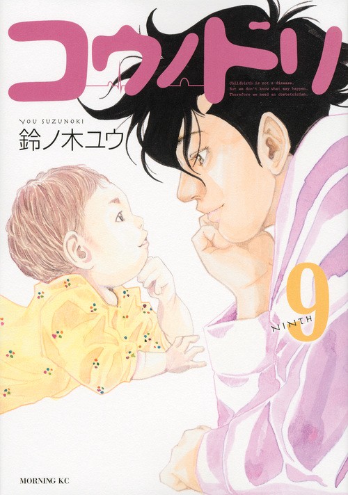 コウノドリ（9）