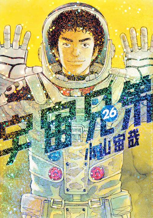 宇宙兄弟（26）