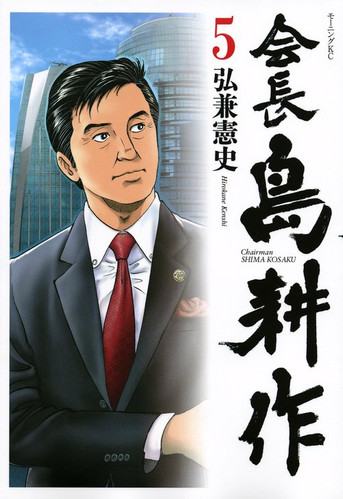 会長　島耕作（5）