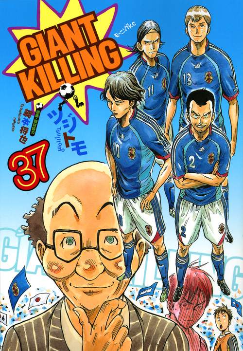 GIANT　KILLING（37）