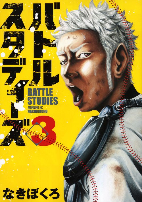 バトルスタディーズ（3）