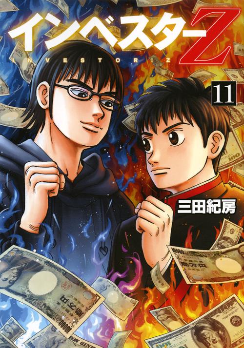 インベスターZ（11）