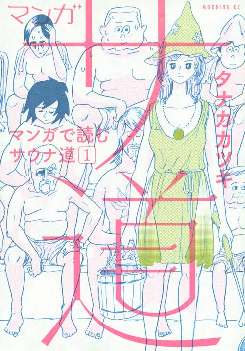 マンガ　サ道マンガで読むサウナ道（1）