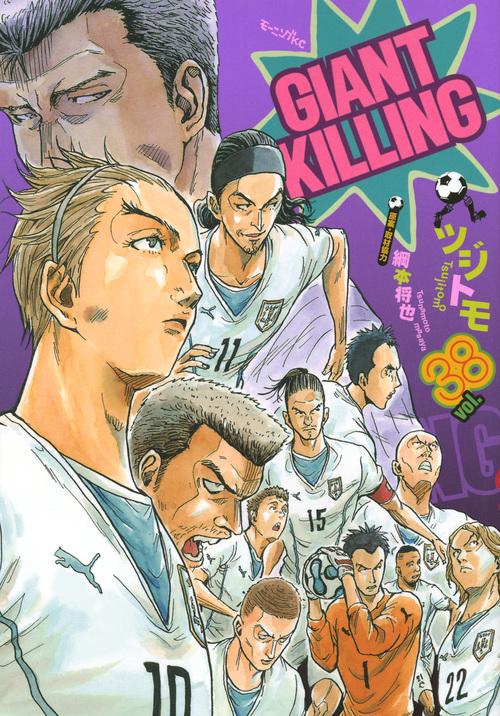 GIANT　KILLING（38）