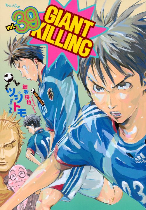 GIANT　KILLING（39）