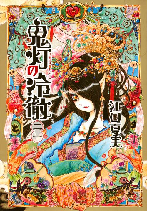 鬼灯の冷徹（21）