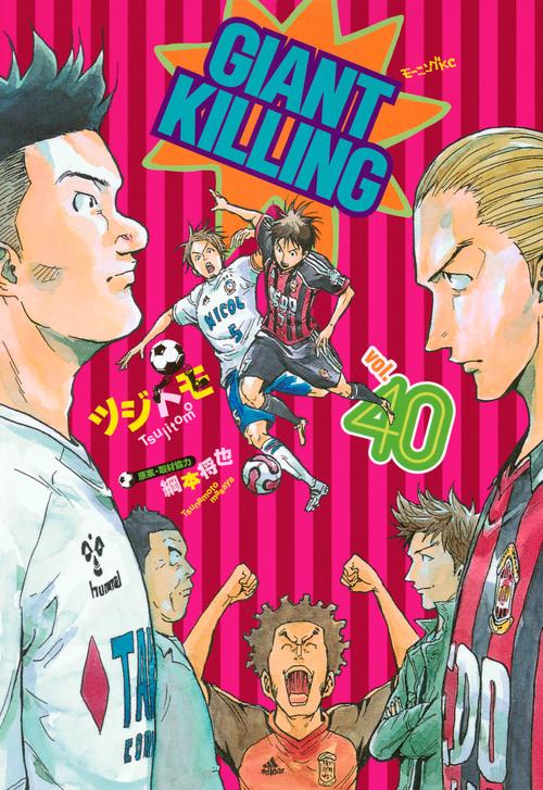 GIANT　KILLING（40）