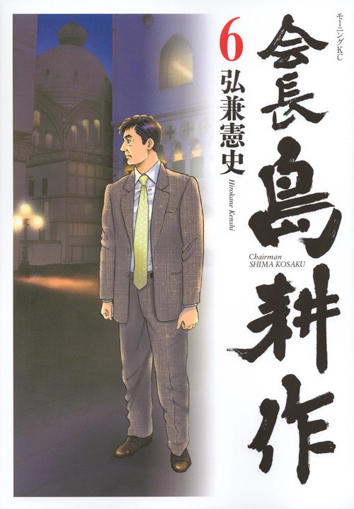 会長　島耕作（6）