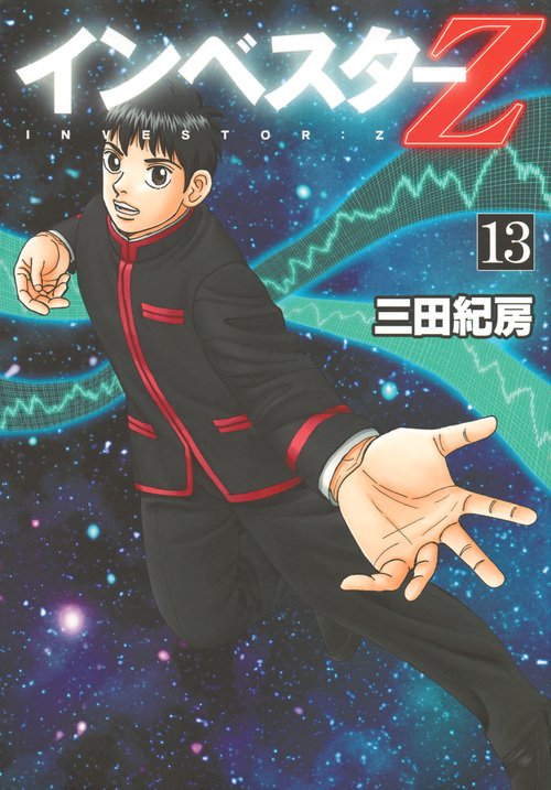 インベスターZ（13）