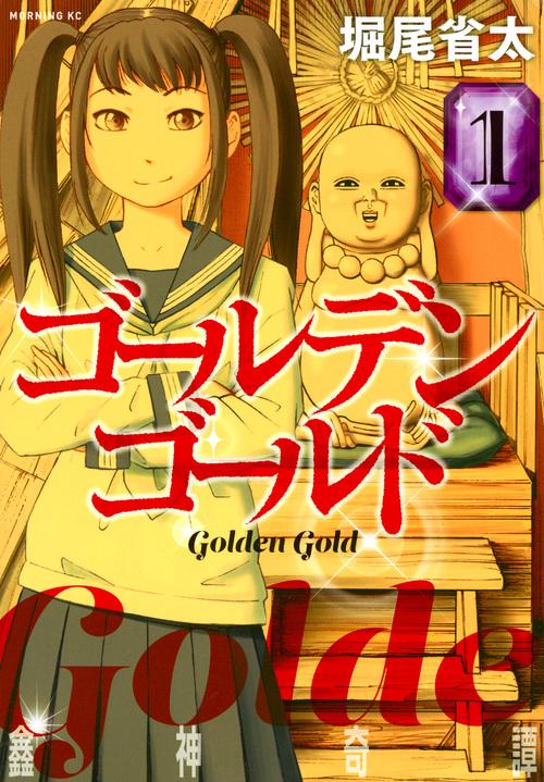 ゴールデンゴールド（1）