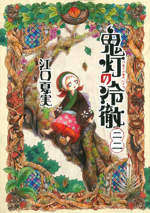 鬼灯の冷徹（22）