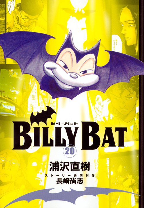 BILLY　BAT（20）＜完＞