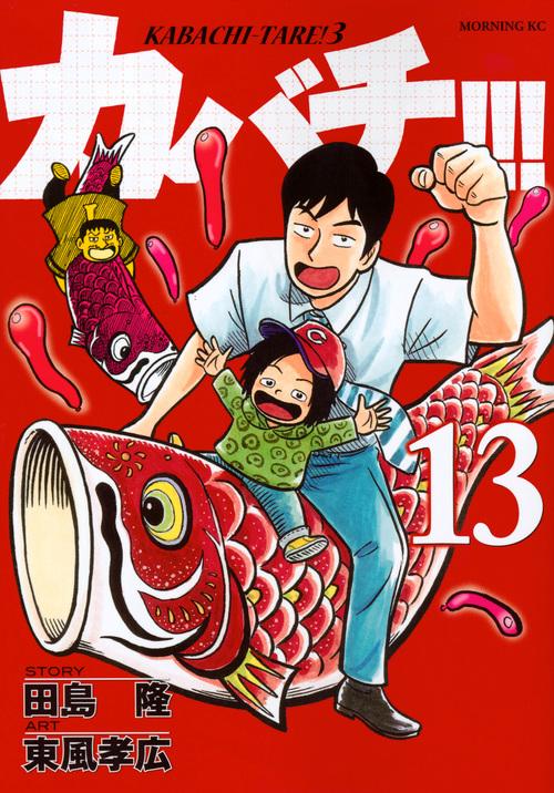 カバチ！！！カバチタレ！3（13）