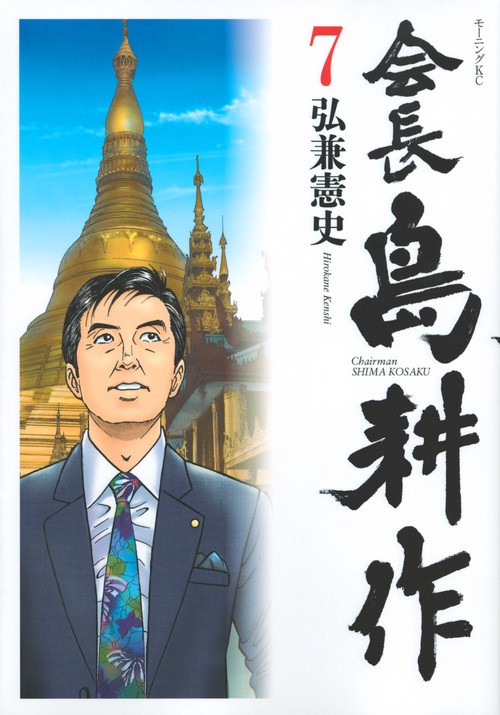 会長　島耕作（7）