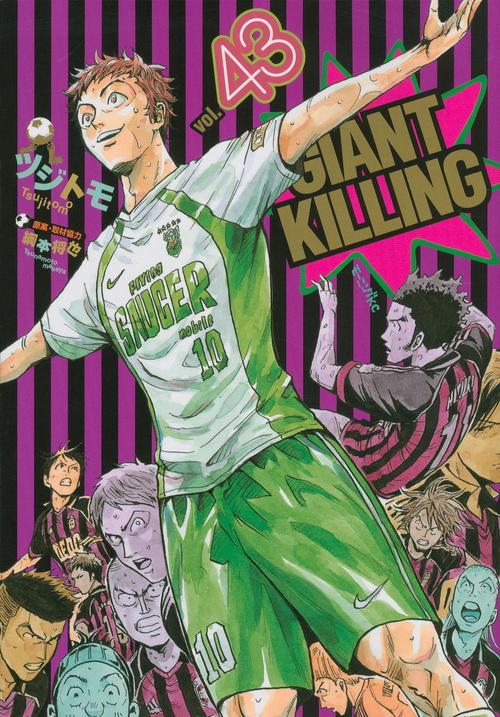 GIANT　KILLING（43）