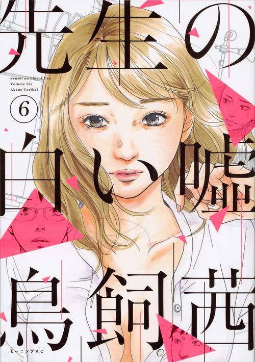 先生の白い嘘（6）